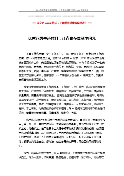 2019年优秀党员事迹材料：让青春在奉献中闪光-word范文模板 (2页)
