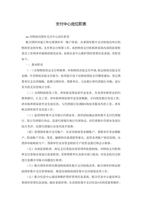 支付中心岗位职责