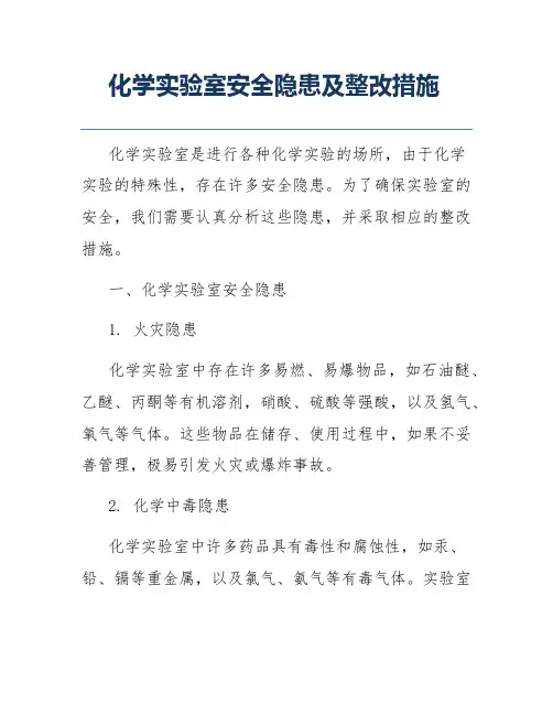 化学实验室安全隐患及整改措施