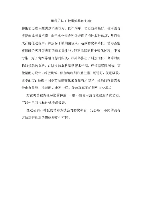消毒方法对种蛋孵化的影响