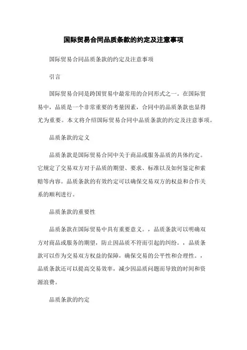 国际贸易合同品质条款的约定及注意事项