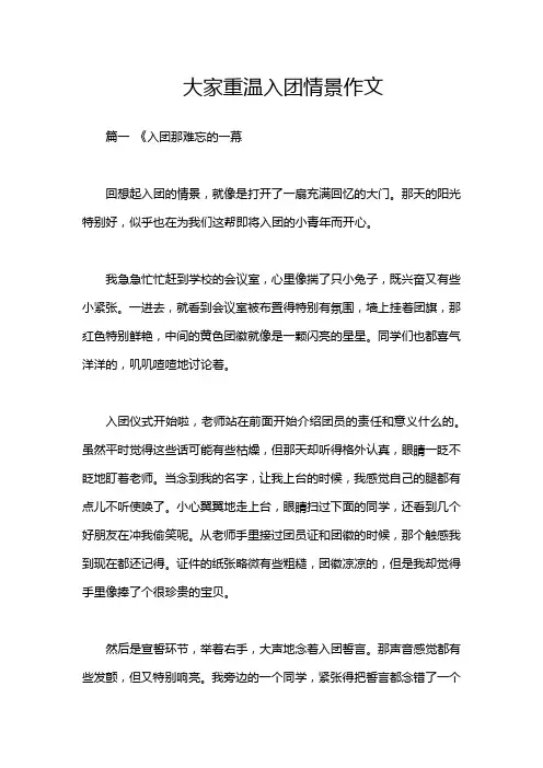 大家重温入团情景作文