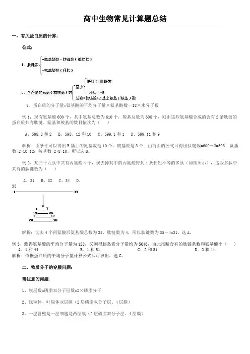 高中生物常见计算题总结