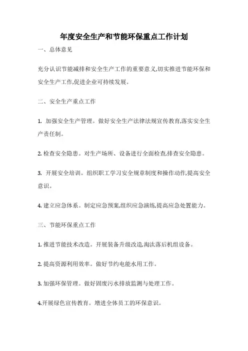 年度安全生产和节能环保重点工作计划