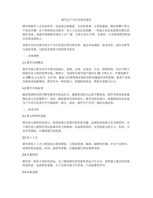 腐竹生产可行性研究报告