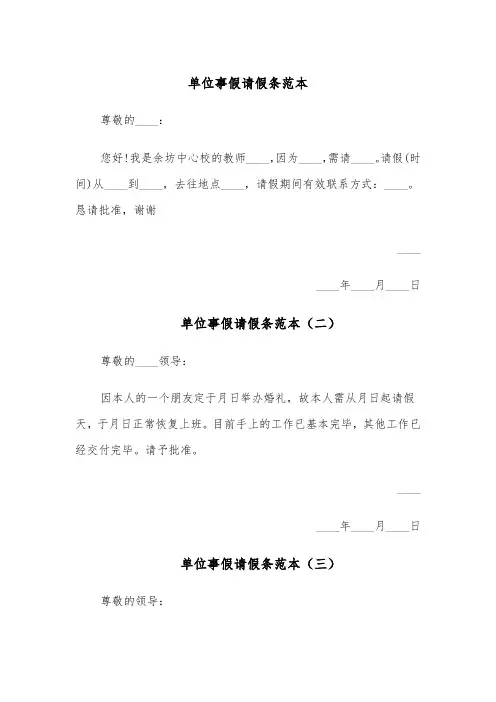 单位事假请假条范本（四篇）