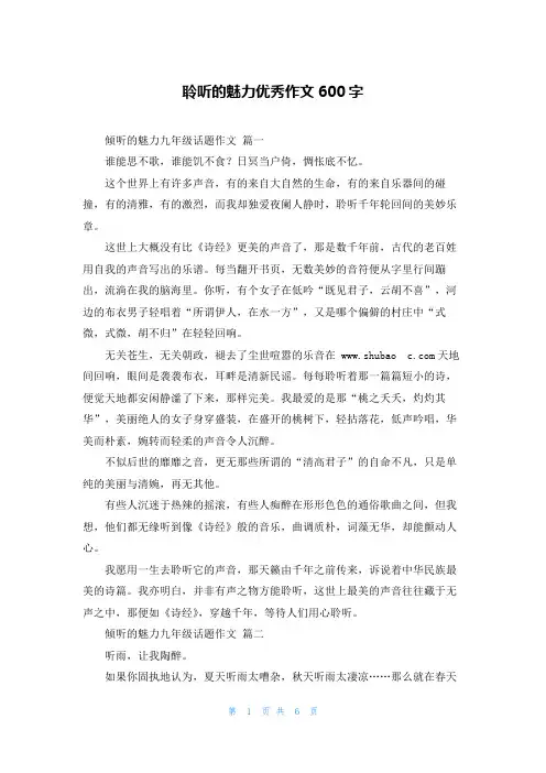聆听的魅力优秀作文600字