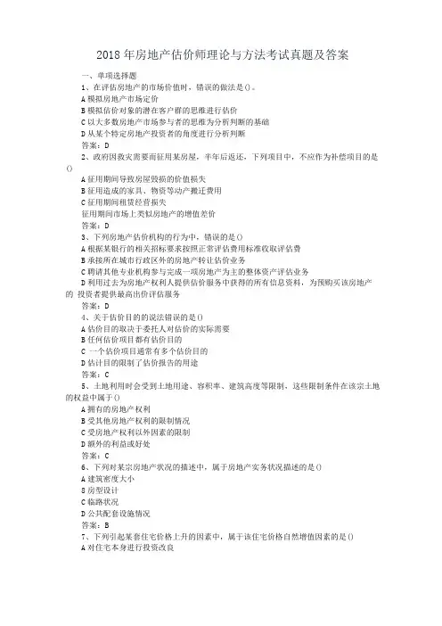 2018年房地产估价师理论与方法考试真题及答案