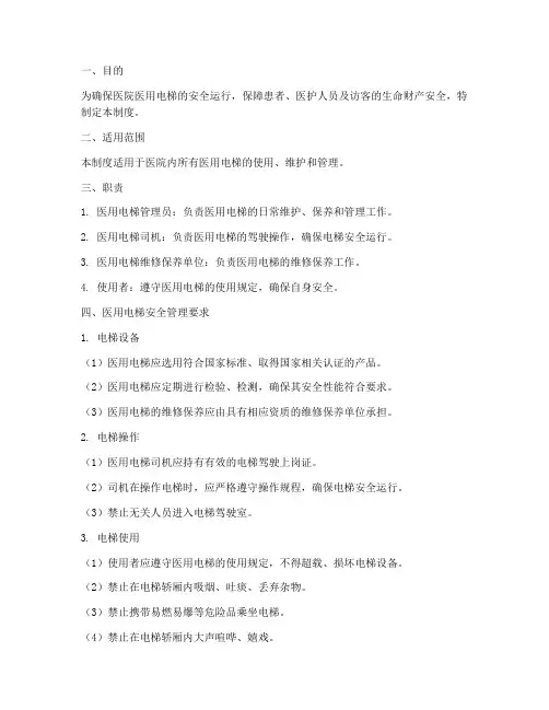 医院医用电梯安全管理制度