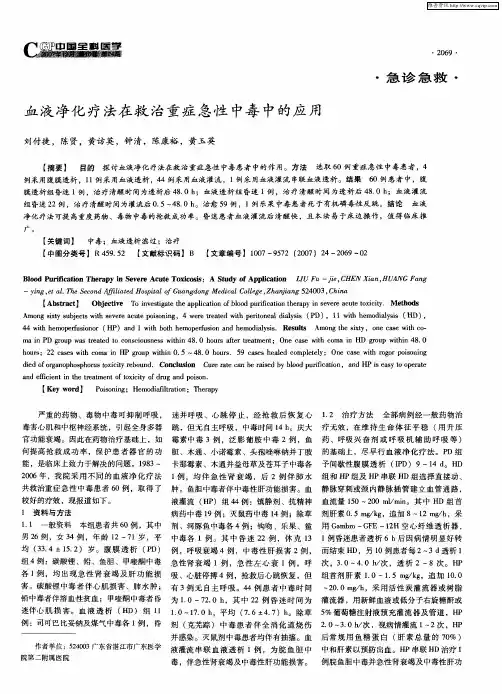 血液净化疗法在救治重症急性中毒中的应用