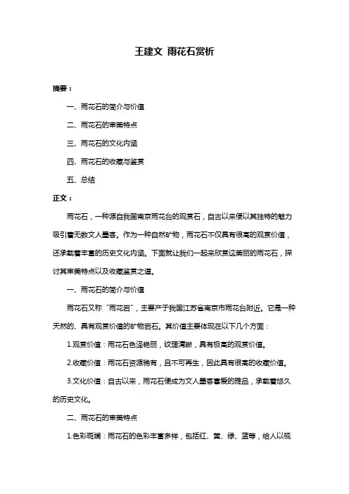 王建文 雨花石赏析
