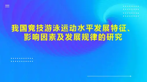 我国竞技游泳运动水平发展特征、影响因素及发展规律的研究