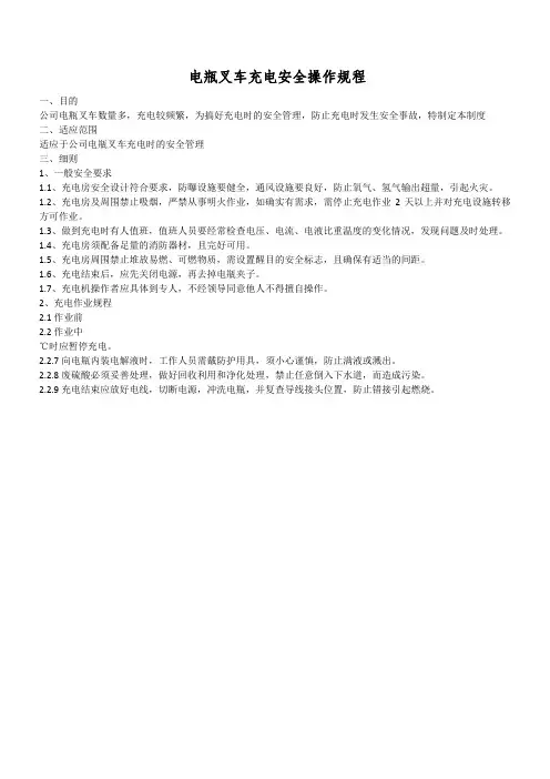 电瓶叉车充电安全操作规程 (2)