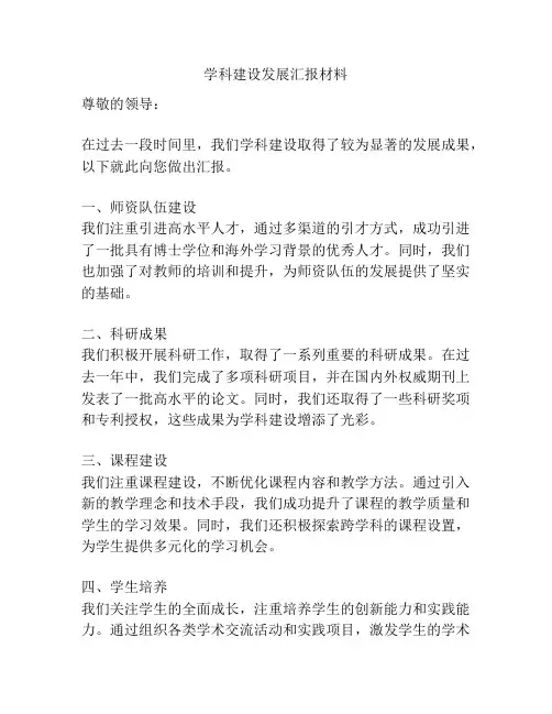 学科建设发展汇报材料