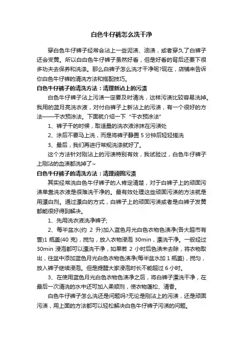 白色牛仔裤怎么洗干净