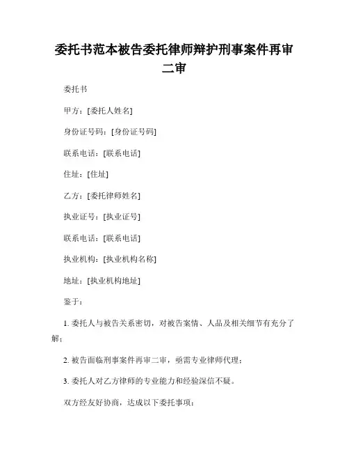 委托书范本被告委托律师辩护刑事案件再审二审