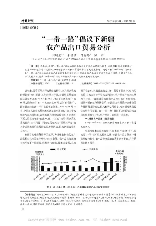 “一带一路”倡议下新疆农产品出口贸易分析