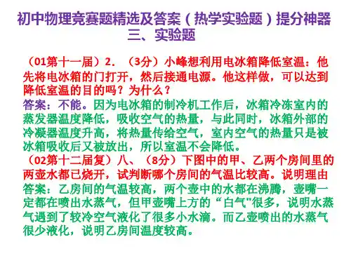 初中物理竞赛题精选及答案(热学实验题)提分神器