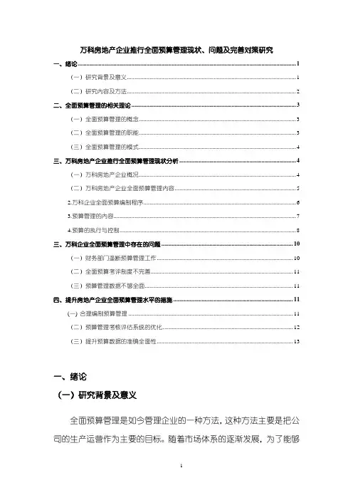 《万科房地产企业推行全面预算管理现状、问题及完善对策研究6100字》