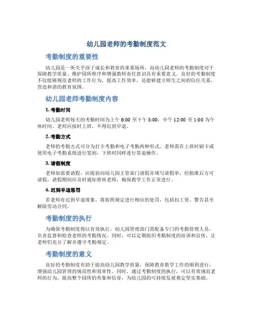 幼儿园老师的考勤制度范文看