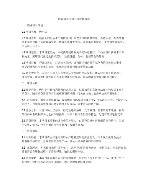 创新创业计划书模板烤鱼店