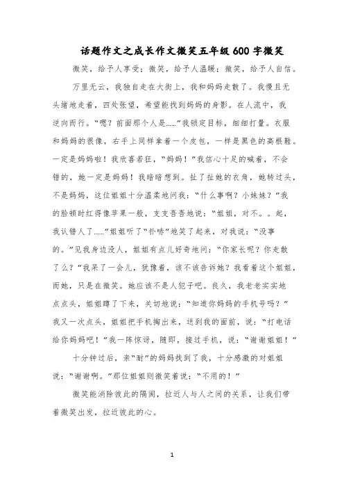 话题作文之成长作文微笑五年级600字微笑