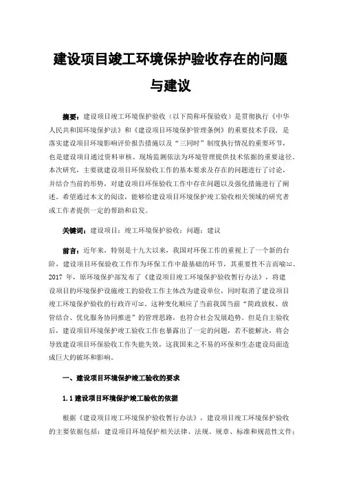 建设项目竣工环境保护验收存在的问题与建议