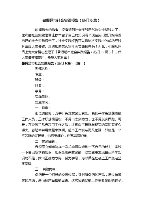 暑假超市社会实践报告（热门6篇）