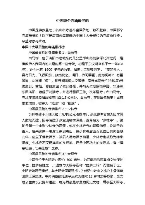 中国哪个寺庙最灵验