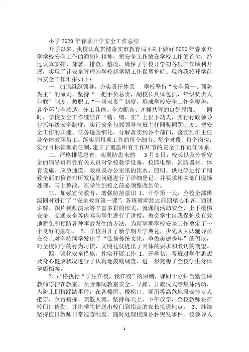 小学2020年春季开学安全工作总结