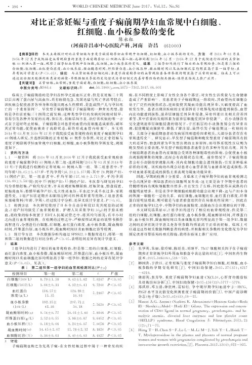 对比正常妊娠与重度子痫前期孕妇血常规中白细胞、红细胞、血小板