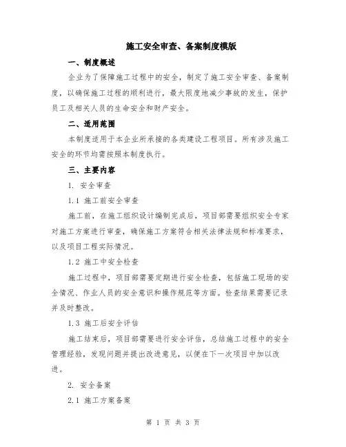 施工安全审查、备案制度模版
