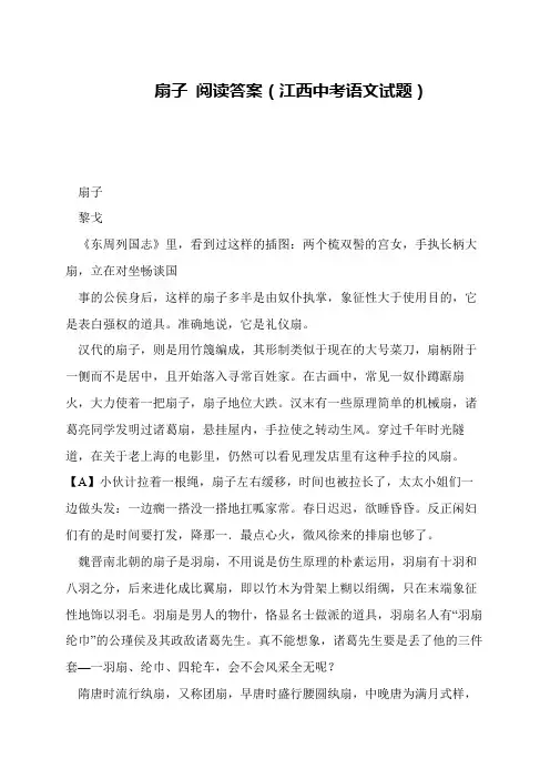 扇子 阅读答案(江西中考语文试题)