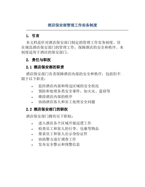 酒店保安部管理工作实务制度