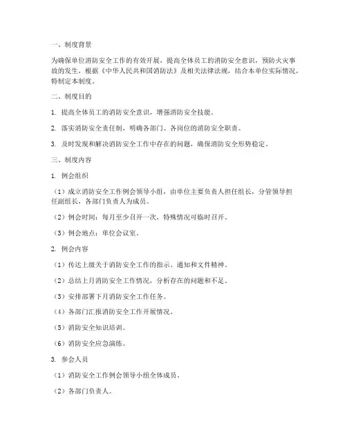 消防安全工作_例会制度