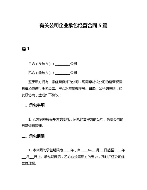 有关公司企业承包经营合同5篇