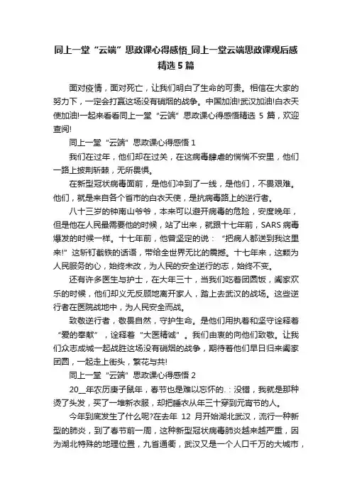 同上一堂“云端”思政课心得感悟_同上一堂云端思政课观后感精选5篇