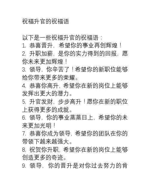 祝福升官的祝福语