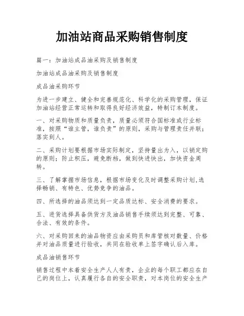 加油站商品采购销售制度