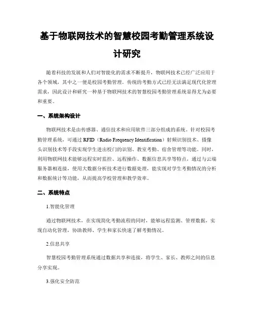 基于物联网技术的智慧校园考勤管理系统设计研究