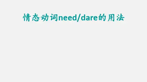 超实用高考英语专题复习：情态动词need与dare的用法