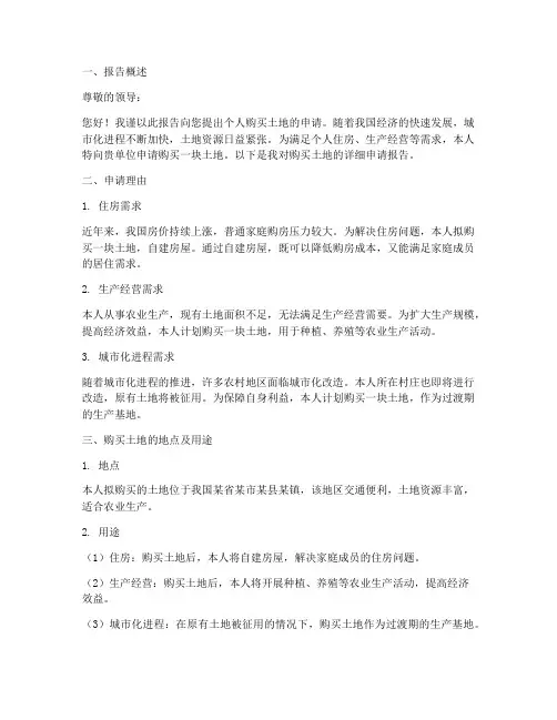 个人购买土地申请报告