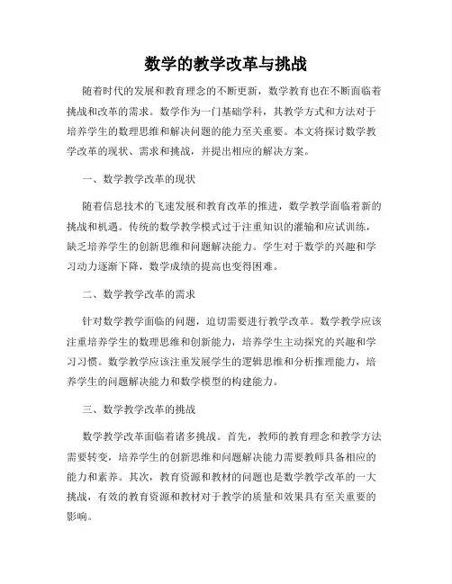 数学的教学改革与挑战