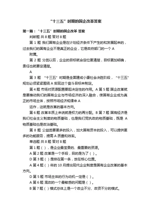 “十三五”时期的国企改革答案