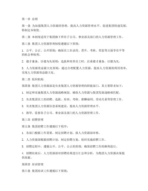 集团人力资源管理制度范本