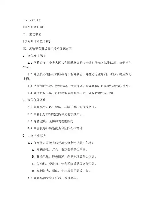 运输车驾驶员安全技术交底模板