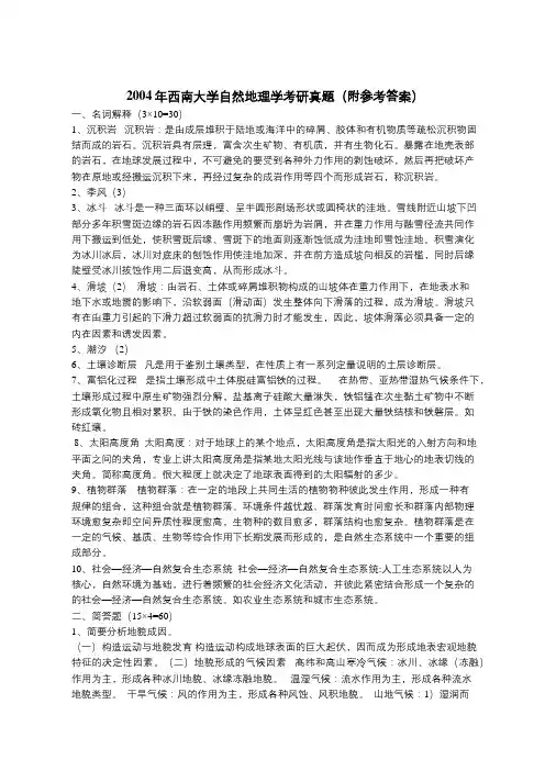 2004年西南大学自然地理学考研真题(附参考答案)