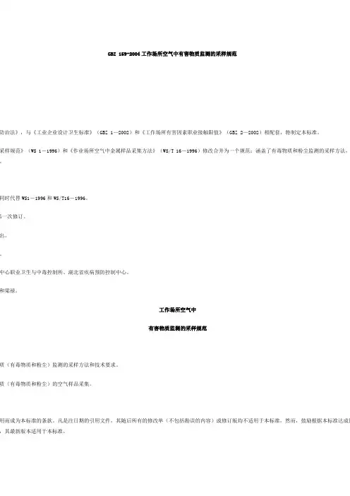 GBZ159-2004工作场所空气中有害物质监测的采样规范