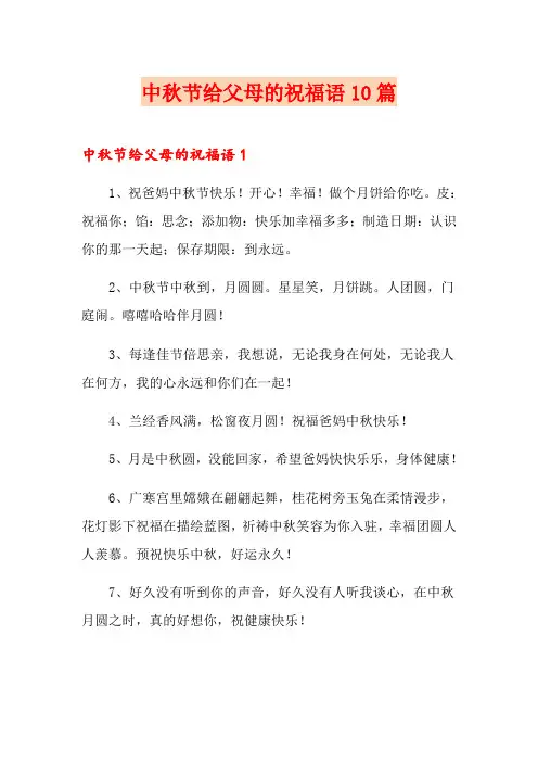中秋节给父母的祝福语10篇