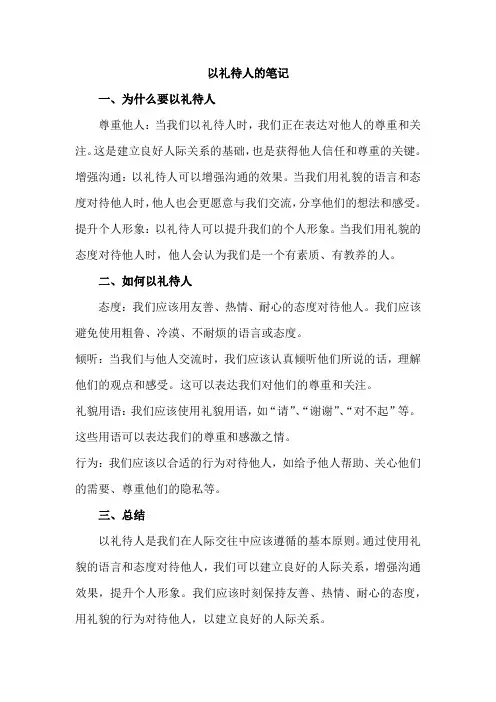 以礼待人的笔记